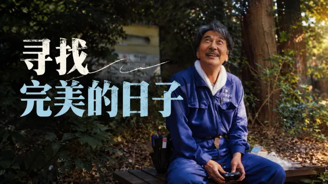 寻找完美的日子：役所广司饰演的平山坐在树下仰望