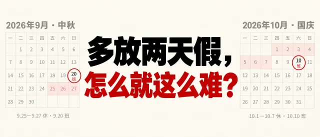 2026 年中秋与国庆放假、补班日历