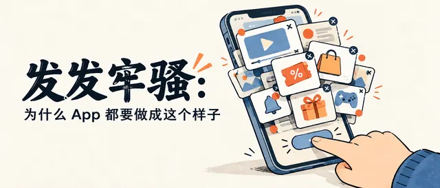 发发牢骚：为什么 App 都要做成这个样子